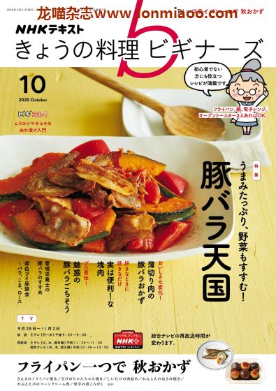 [日本版]きょうの料理ビギナーズ 美食食谱杂志 2020年10月刊
